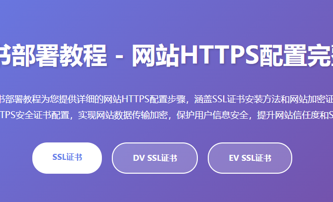 SSL证书部署教程_网站HTTPS配置_SSL证书安装方法_网站加密证书申请_HTTPS安全证书配置